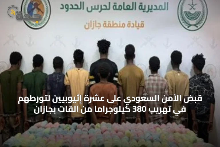 قبض الأمن السعودي على عشرة إثيوبيين لتورطهم في تهريب 380 كيلوجرامًا من القات بجازان