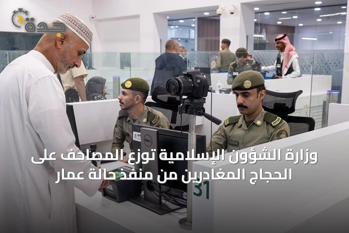 وزارة الشؤون الإسلامية توزع المصاحف على الحجاج المغادرين من منفذ حالة عمار