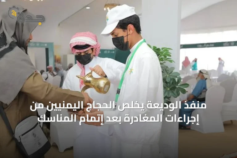 منفذ الوديعة يخلّص الحجاج اليمنيين من إجراءات المغادرة بعد إتمام المناسك