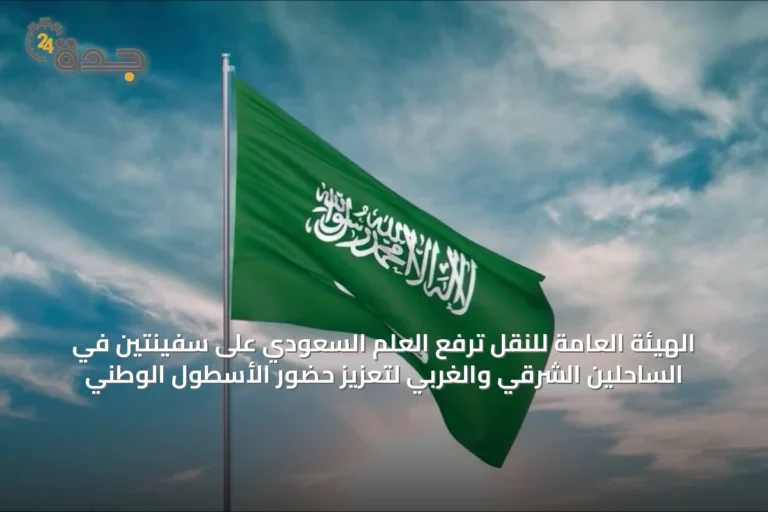 الهيئة العامة للنقل ترفع العلم السعودي على سفينتين في الساحلين الشرقي والغربي لتعزيز حضور الأسطول الوطني