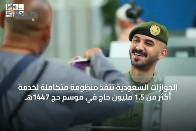 الجوازات السعودية تُنفّذ منظومة متكاملة لخدمة أكثر من 1.5 مليون حاج في موسم حج 1447هـ