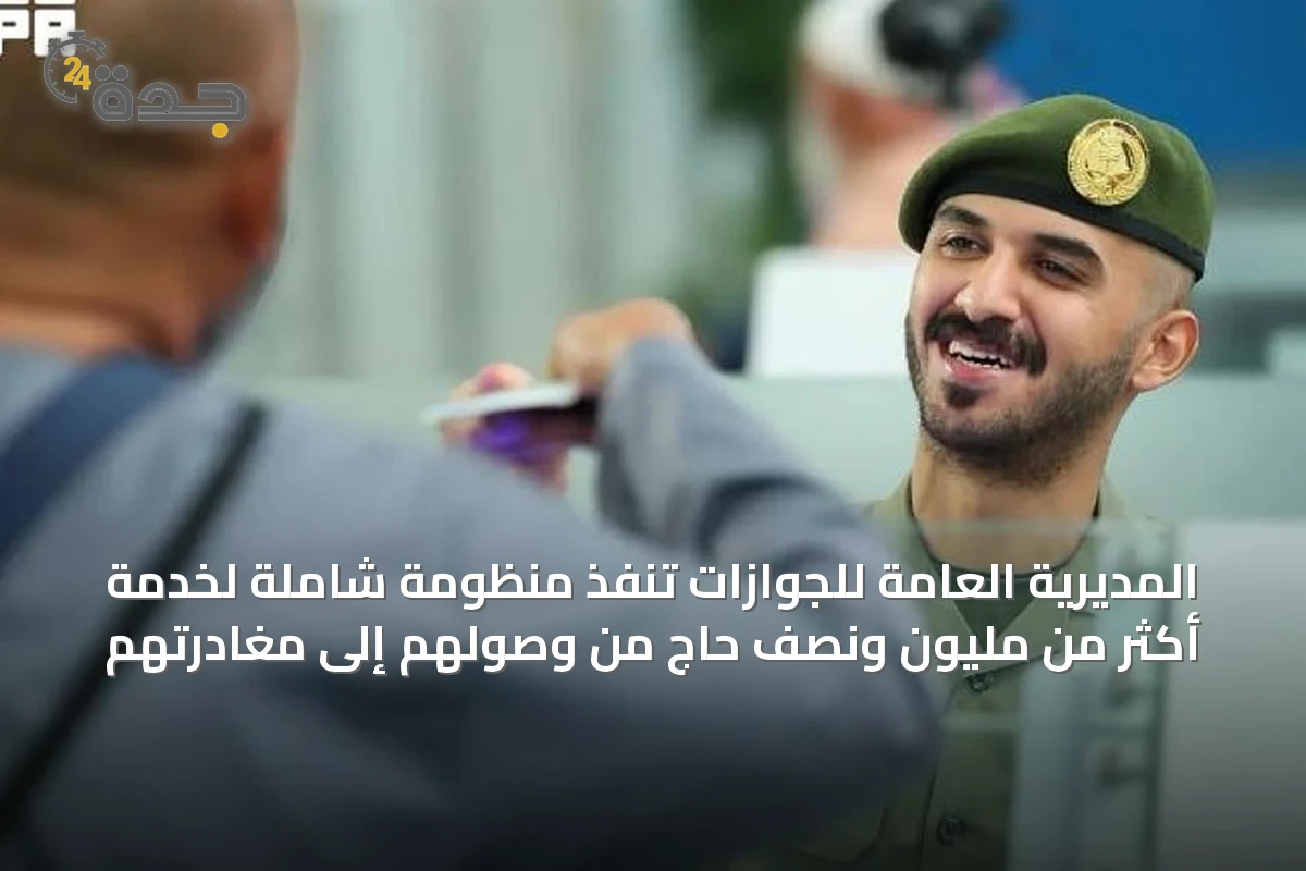 المديرية العامة للجوازات تُنفّذ منظومة شاملة لخدمة أكثر من مليون ونصف حاج من وصولهم إلى مغادرتهم