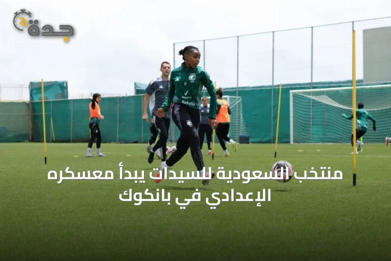 منتخب السعودية للسيدات يبدأ معسكره الإعدادي في بانكوك