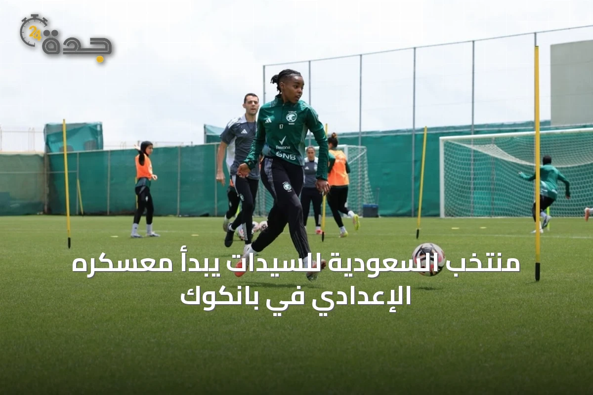 منتخب السعودية للسيدات يبدأ معسكره الإعدادي في بانكوك