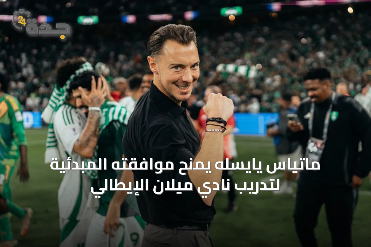 ماتياس يايسله يمنح موافقته المبدئية لتدريب نادي ميلان الإيطالي