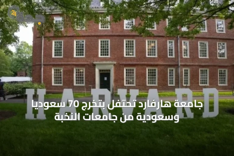 جامعة هارفارد تحتفل بتخرج 70 سعوديًا وسعودية من جامعات النخبة