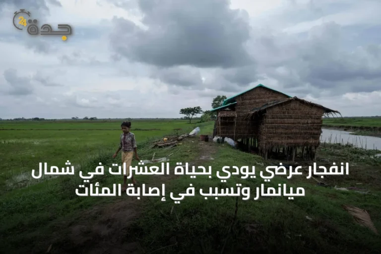 انفجار عرضي يودي بحياة العشرات في شمال ميانمار وتسبب في إصابة المئات