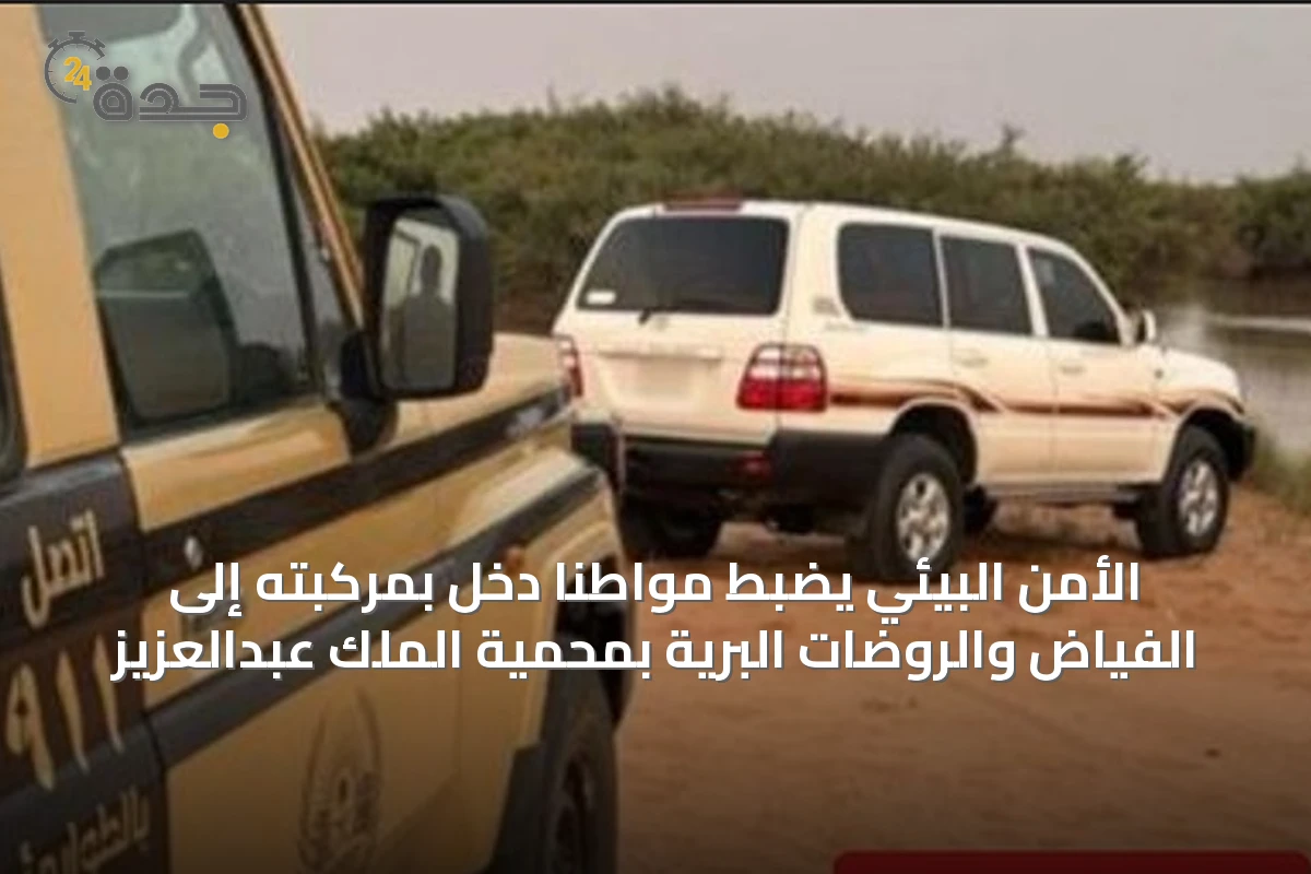 الأمن البيئي يضبط مواطنًا دخل بمركبته إلى الفياض والروضات البرية بمحمية الملك عبدالعزيز