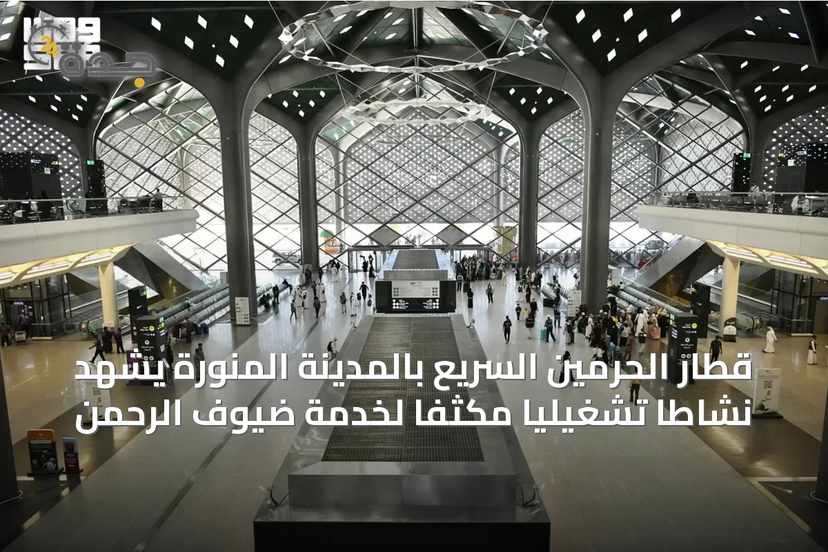 قطار الحرمين السريع بالمدينة المنورة يشهد نشاطًا تشغيلياً مكثفًا لخدمة ضيوف الرحمن