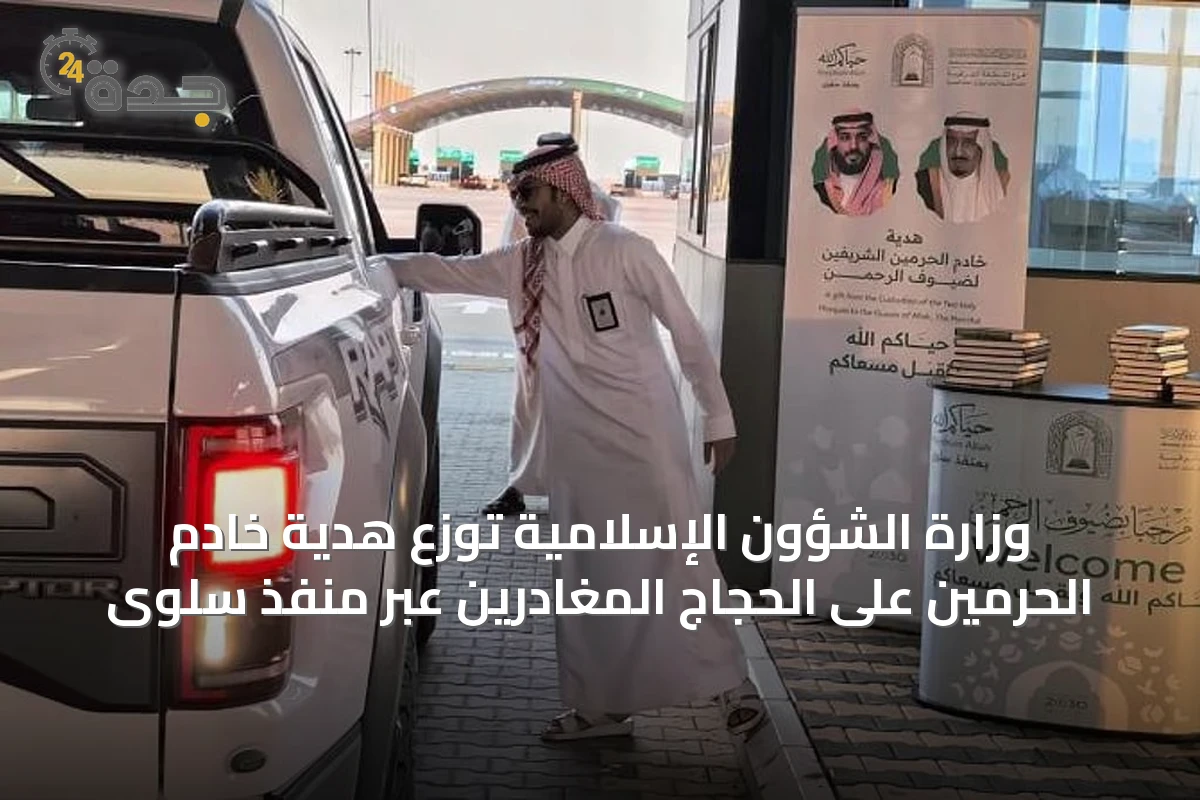 وزارة الشؤون الإسلامية توزع هدية خادم الحرمين على الحجاج المغادرين عبر منفذ سلوى