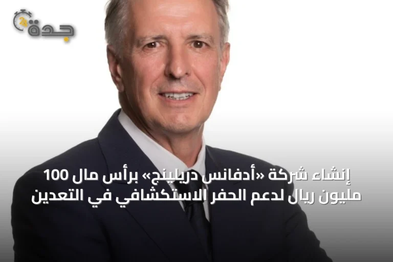 إنشاء شركة «أدفانس دريلينج» برأس مال 100 مليون ريال لدعم الحفر الاستكشافي في التعدين