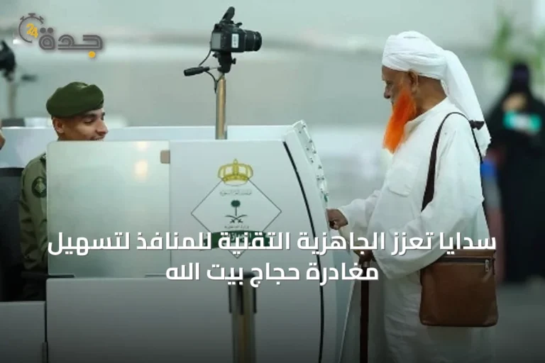 سدايا تعزز الجاهزية التقنية للمنافذ لتسهيل مغادرة حجاج بيت الله