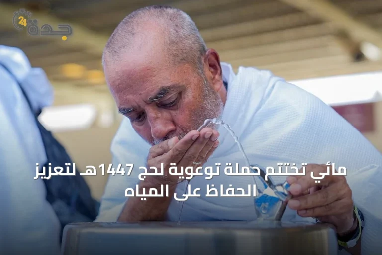 مائي تختتم حملة توعوية لحج 1447هـ لتعزيز الحفاظ على المياه