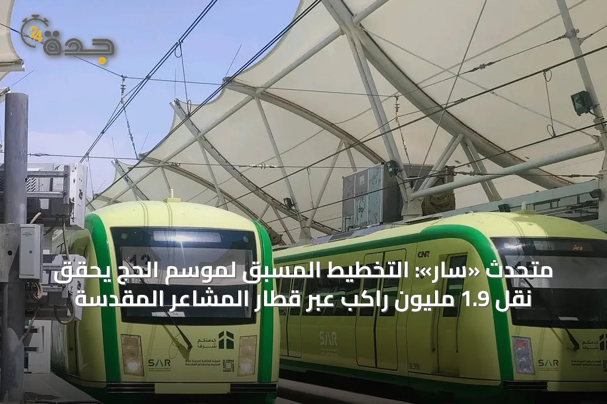 متحدث «سار»: التخطيط المسبق لموسم الحج يحقق نقل 1.9 مليون راكب عبر قطار المشاعر المقدسة