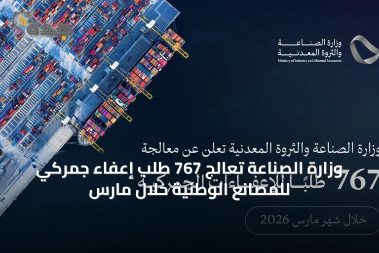 وزارة الصناعة تعالج 767 طلب إعفاء جمركي للمصانع الوطنية خلال مارس