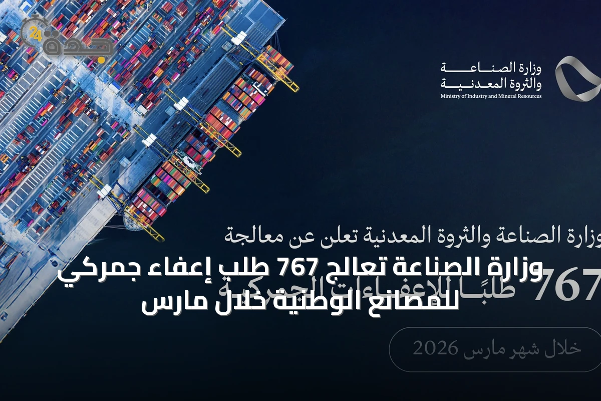 وزارة الصناعة تعالج 767 طلب إعفاء جمركي للمصانع الوطنية خلال مارس