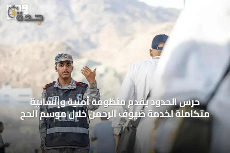 حرس الحدود يقدّم منظومة أمنية وإنسانية متكاملة لخدمة ضيوف الرحمن خلال موسم الحج