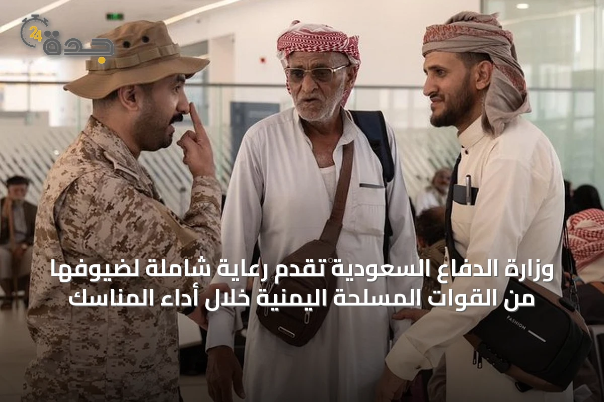 وزارة الدفاع السعودية تقدم رعاية شاملة لضيوفها من القوات المسلحة اليمنية خلال أداء المناسك