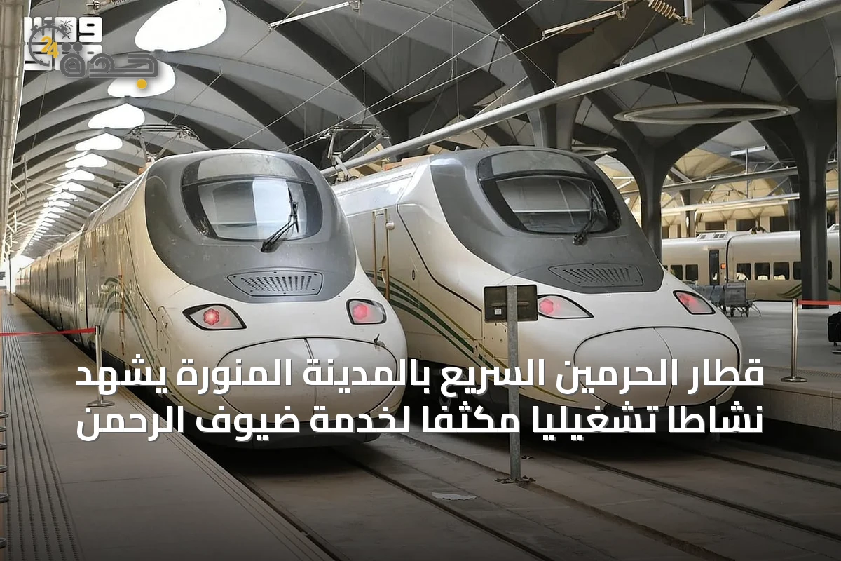 قطار الحرمين السريع بالمدينة المنورة يشهد نشاطاً تشغيلياً مكثفاً لخدمة ضيوف الرحمن