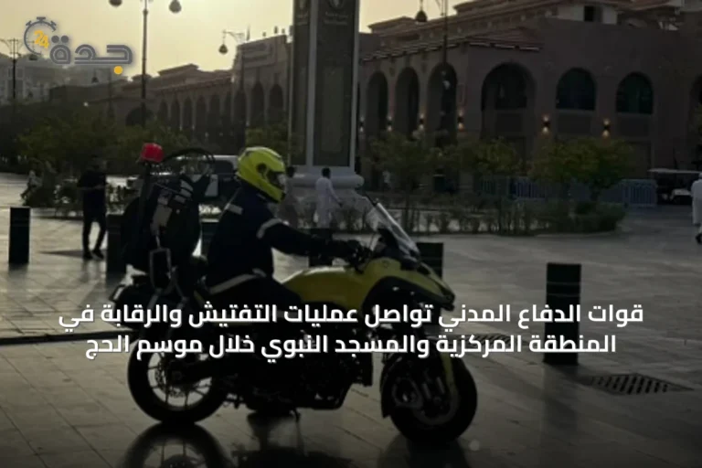 قوات الدفاع المدني تُواصل عمليات التفتيش والرقابة في المنطقة المركزية والمسجد النبوي خلال موسم الحج