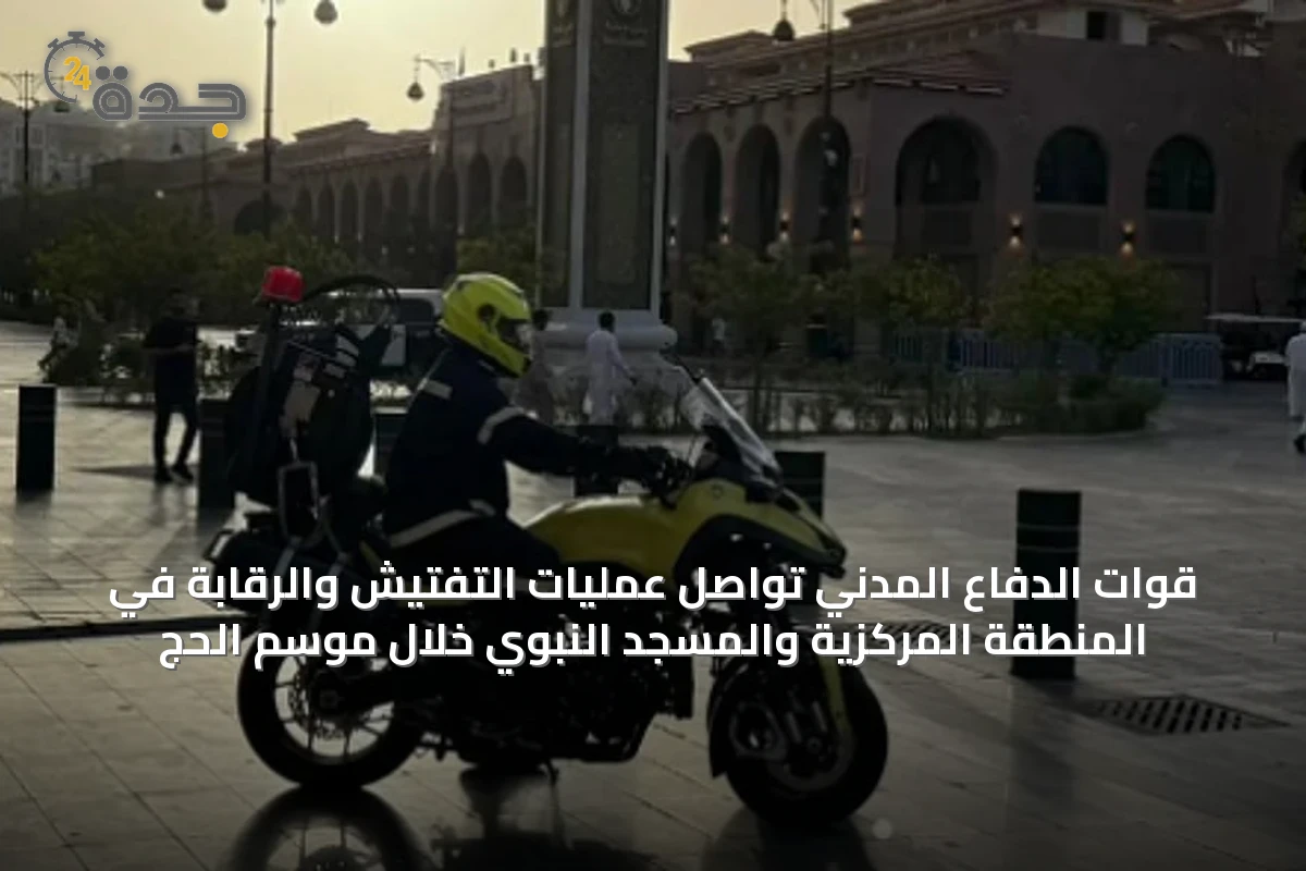 قوات الدفاع المدني تُواصل عمليات التفتيش والرقابة في المنطقة المركزية والمسجد النبوي خلال موسم الحج