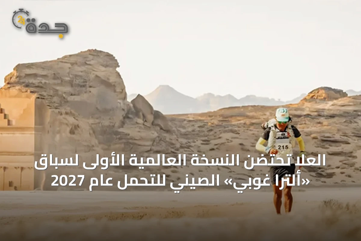 العلا تحتضن النسخة العالمية الأولى لسباق «ألترا غوبي» الصيني للتحمل عام 2027