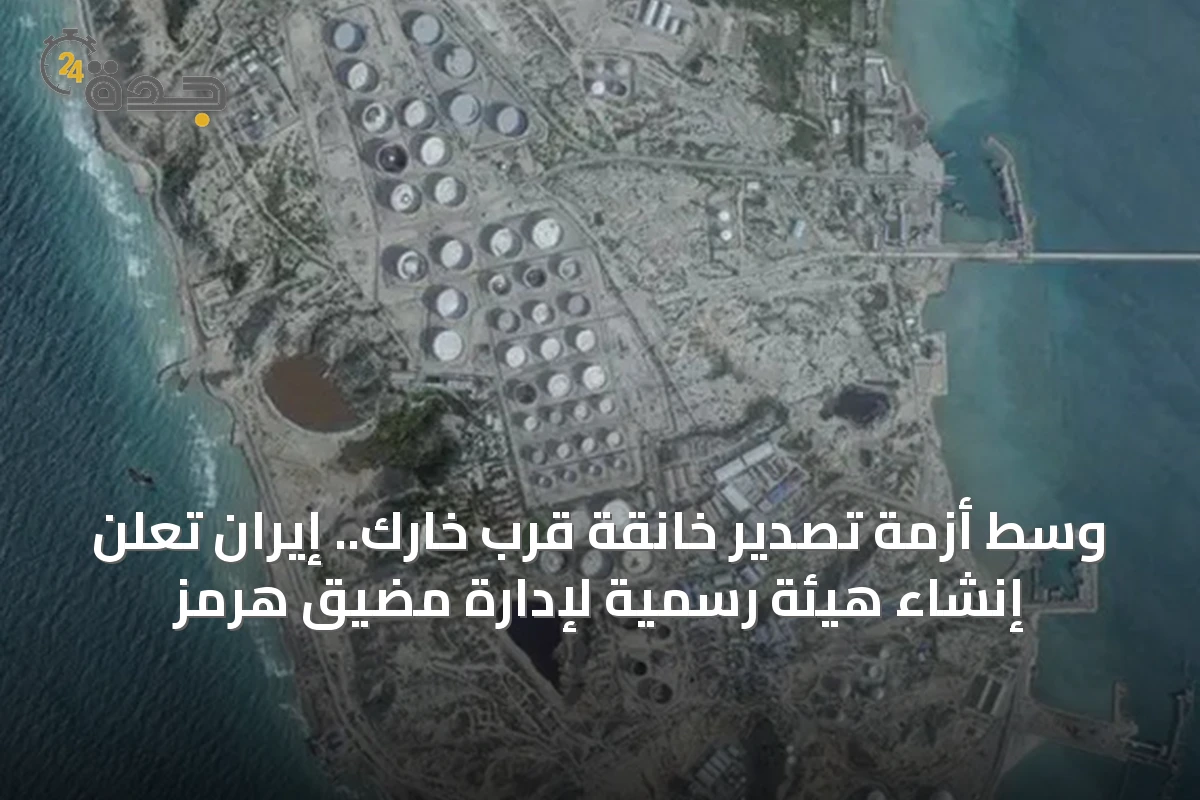 وسط أزمة تصدير خانقة قرب خارك.. إيران تعلن إنشاء هيئة رسمية لإدارة مضيق هرمز