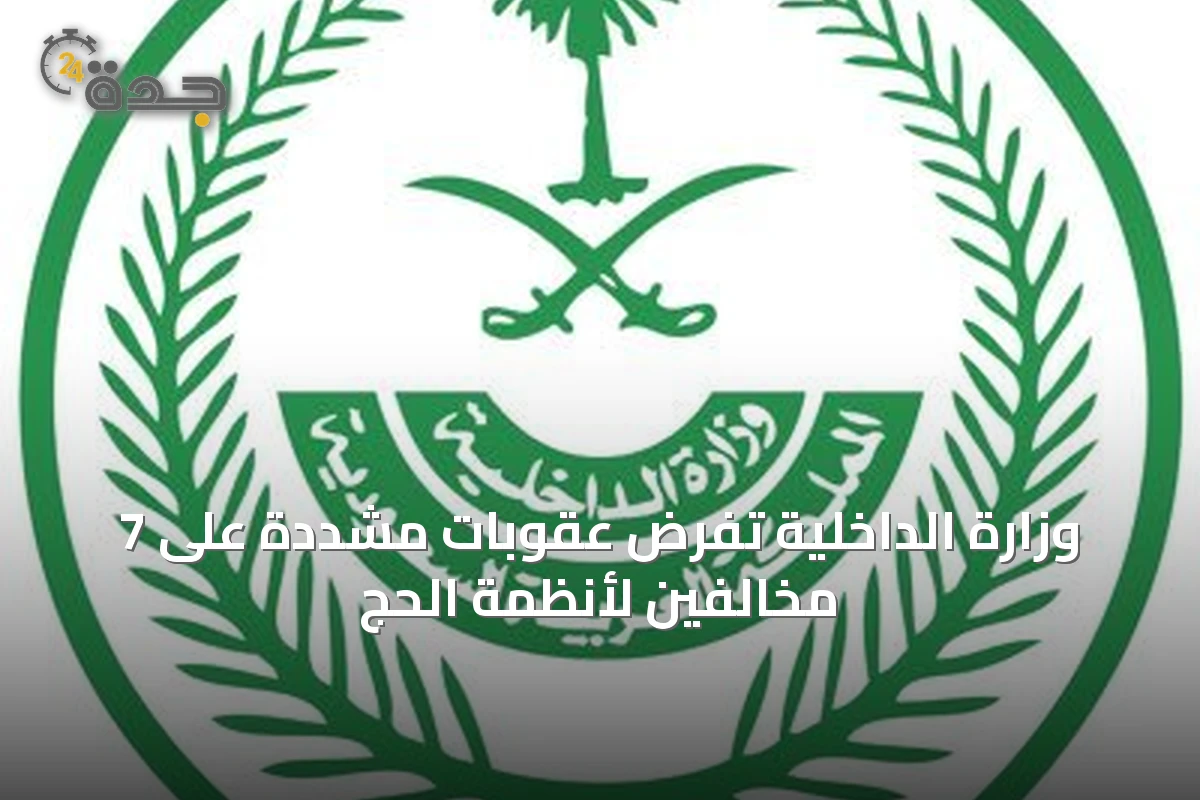 وزارة الداخلية تفرض عقوبات مشددة على 7 مخالفين لأنظمة الحج
