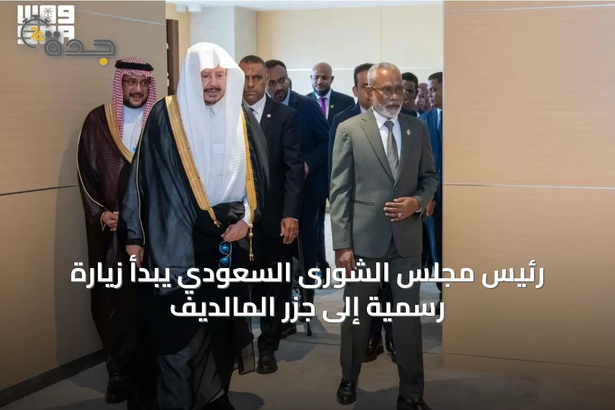 رئيس مجلس الشورى السعودي يبدأ زيارة رسمية إلى جزر المالديف