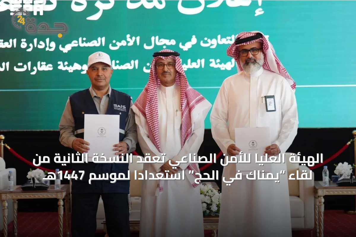 الهيئة العليا للأمن الصناعي تعقد النسخة الثانية من لقاء “يُمناك في الحج” استعداداً لموسم 1447هـ