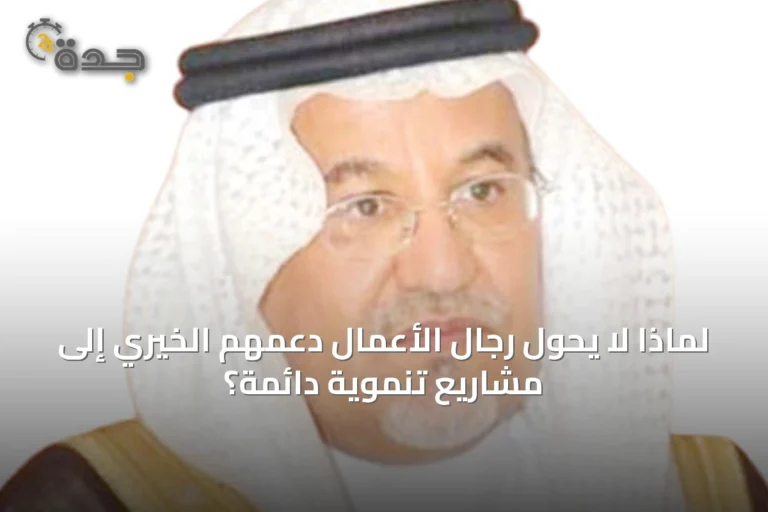 لماذا لا يحوِّل رجال الأعمال دعمهم الخيري إلى مشاريع تنموية دائمة؟