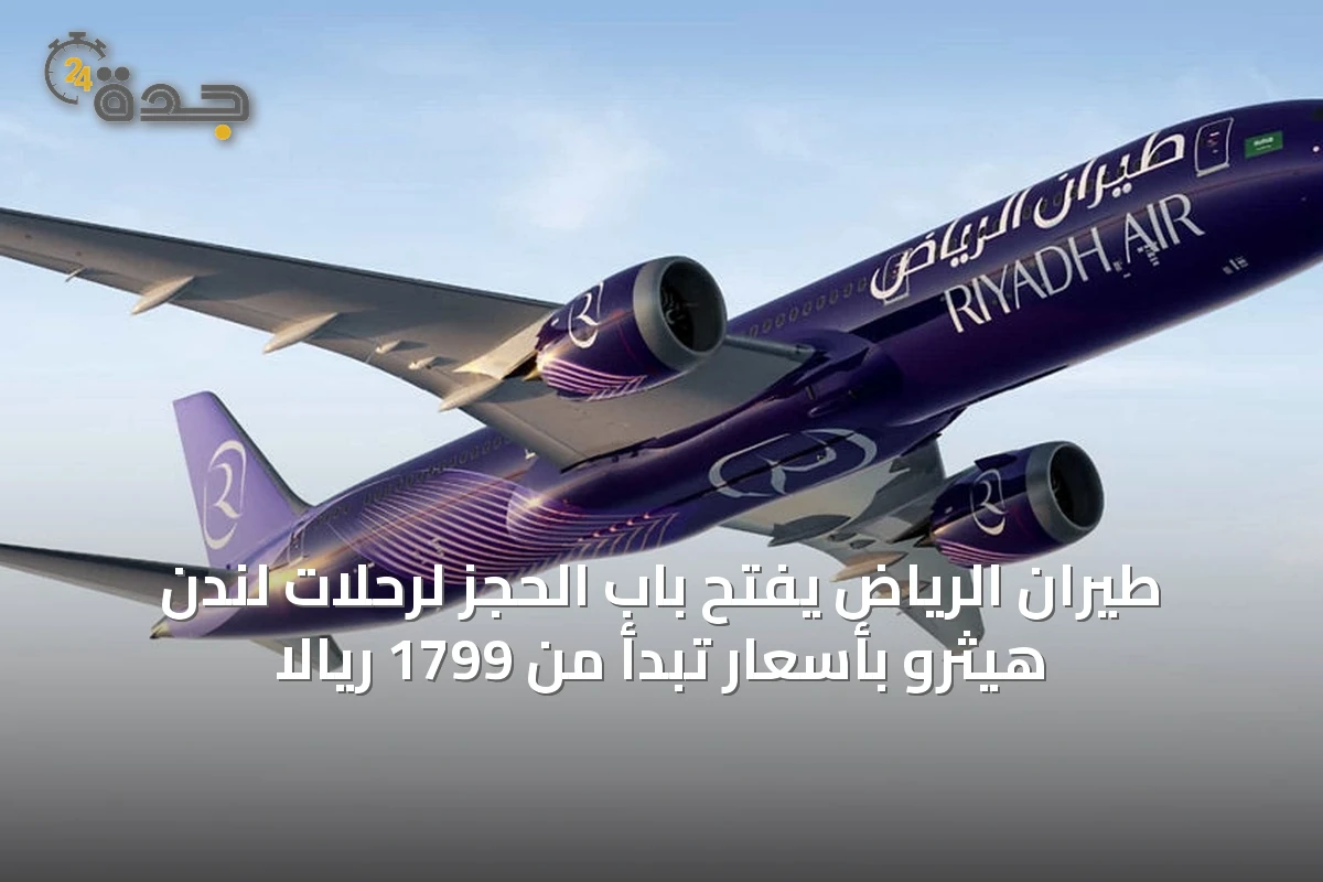 طيران الرياض يفتح باب الحجز لرحلات لندن هيثرو بأسعار تبدأ من 1799 ريالاً