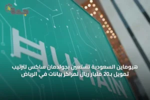 هيوماين السعودية تستعين بجولدمان ساكس لترتيب تمويل بـ20 مليار ريال لمراكز بيانات في الرياض 3 article 4750 3