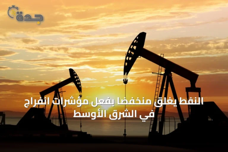 النفط يغلق منخفضاً بفعل مؤشرات انفراج في الشرق الأوسط