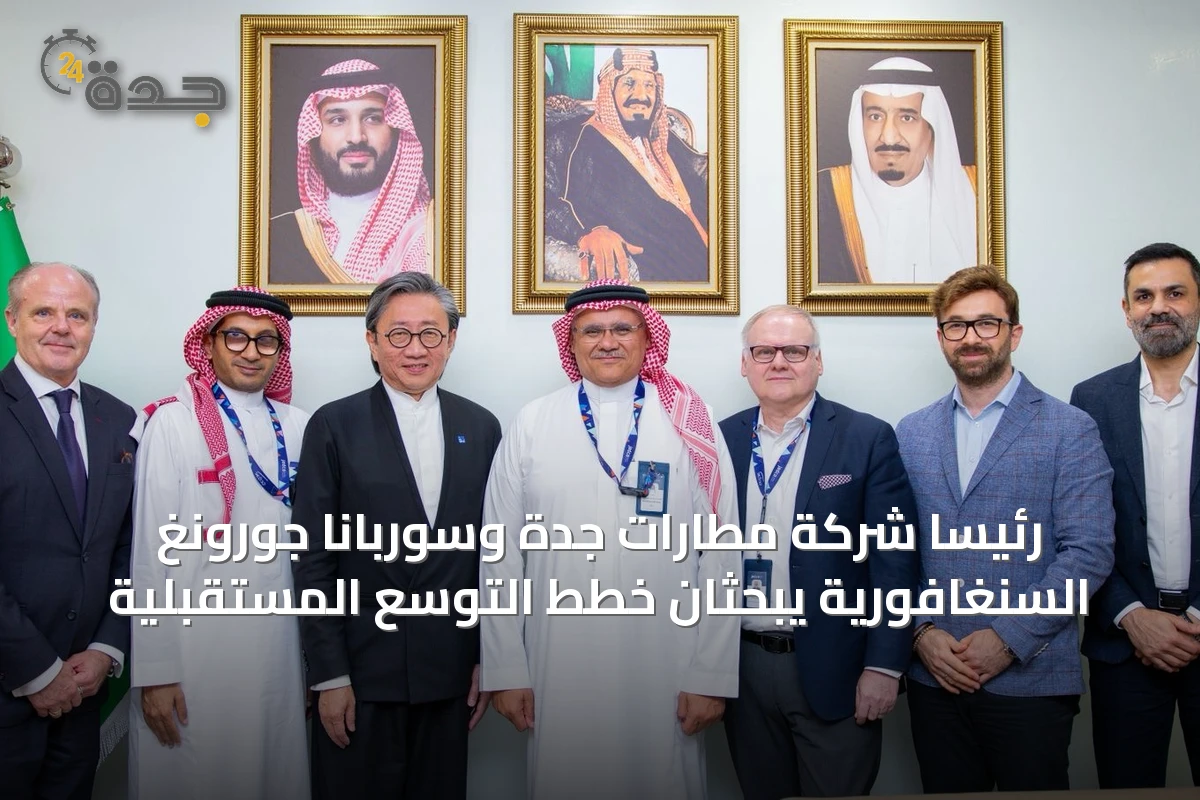 رئيسا شركة مطارات جدة وسوربانا جورونغ السنغافورية يبحثان خطط التوسع المستقبلية