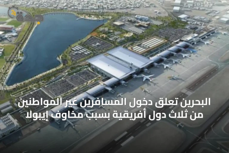 البحرين تُعلّق دخول المسافرين غير المواطنين من ثلاث دول أفريقية بسبب مخاوف إيبولا