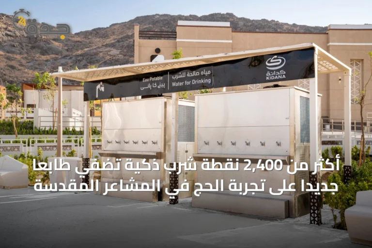 أكثر من 2,400 نقطة شرب ذكية تضفي طابعاً جديداً على تجربة الحج في المشاعر المقدسة