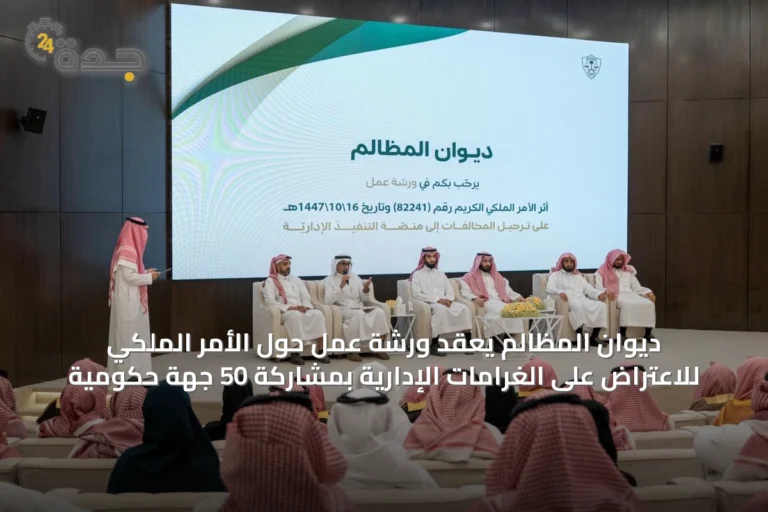 ديوان المظالم يعقد ورشة عمل حول الأمر الملكي للاعتراض على الغرامات الإدارية بمشاركة 50 جهة حكومية