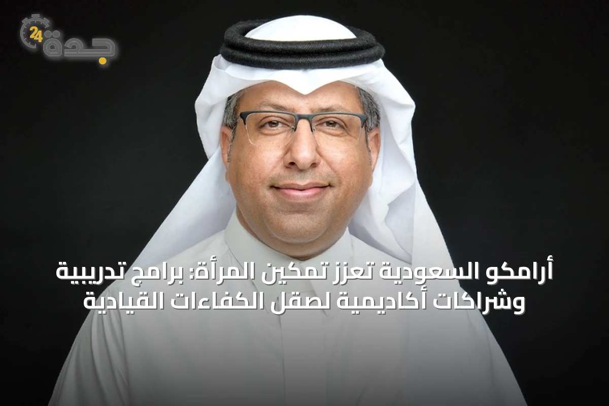 أرامكو السعودية ترسخ تمكين المرأة ببرامج تدريبية عالمية ومسارات قيادية