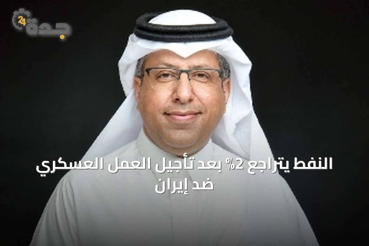 انخفاض أسعار النفط بنسبة 2% عقب تأجيل العملية العسكرية ضد إيران