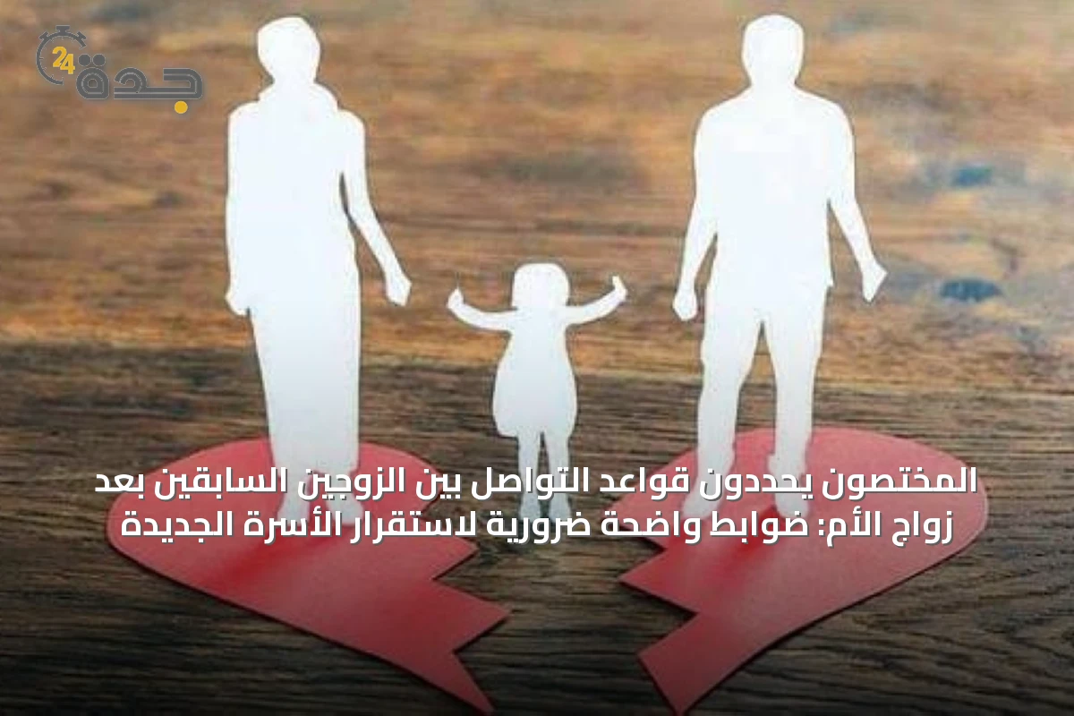 التحديات الأسرية بعد زواج الأم: كيف يتعامل الأخصائيون مع حدود التواصل بين الأزواج السابقين؟