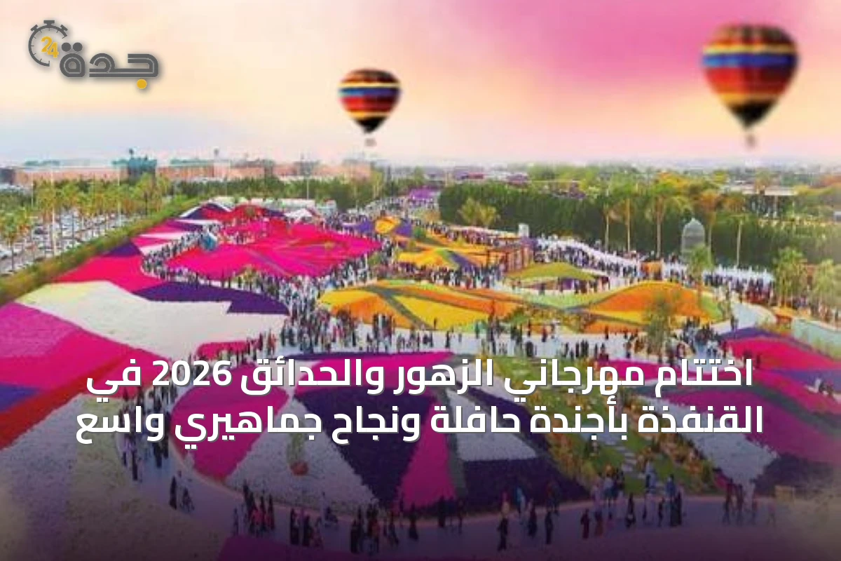 مهرجان الزهور والحدائق 2026 ينهي فعالياته في ينبع بأرقام قياسية