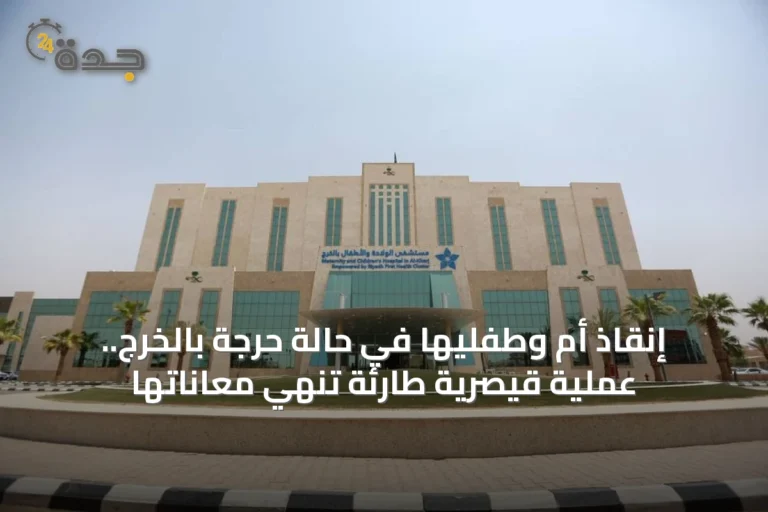 إنقاذ أم وطفلها خلال ولادة حرجة في مدينة الخرج 8 article 4774