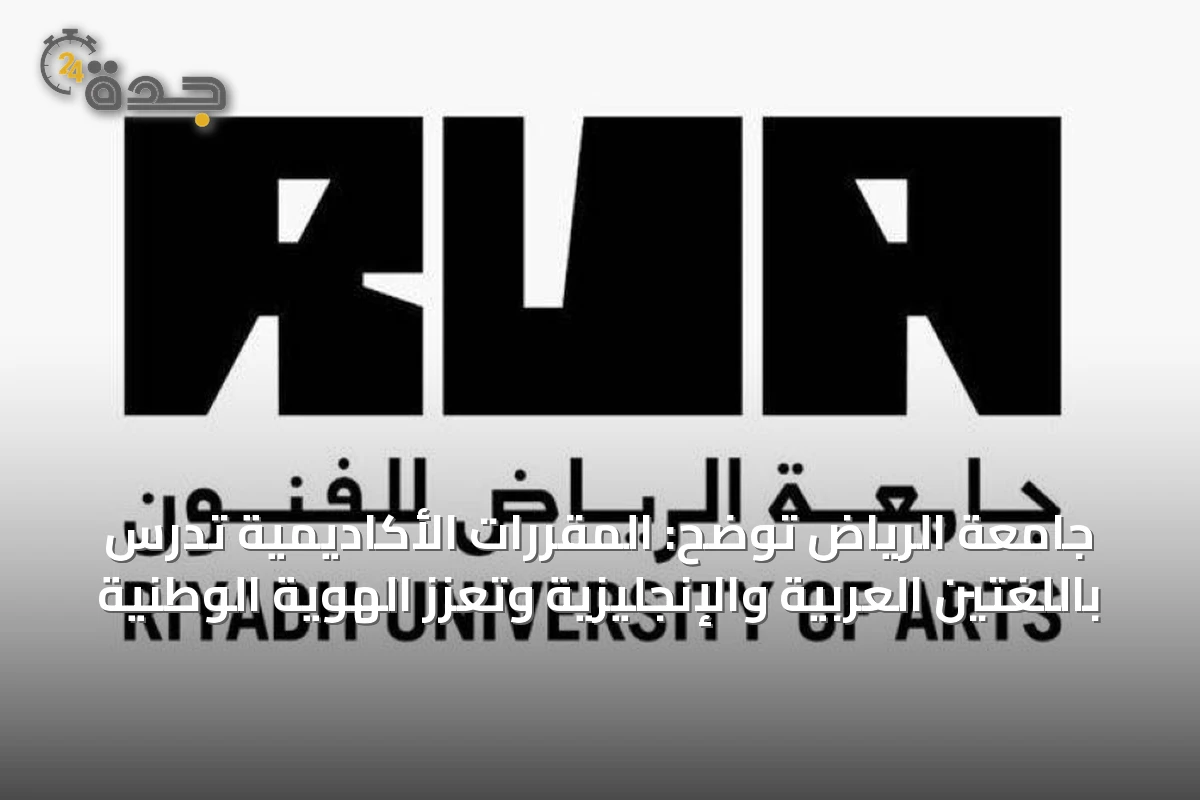 جامعة الرياض للفنون تُقدّم مقرراتٍ باللغتين العربية والإنجليزية لتلبية احتياجات التخصصات