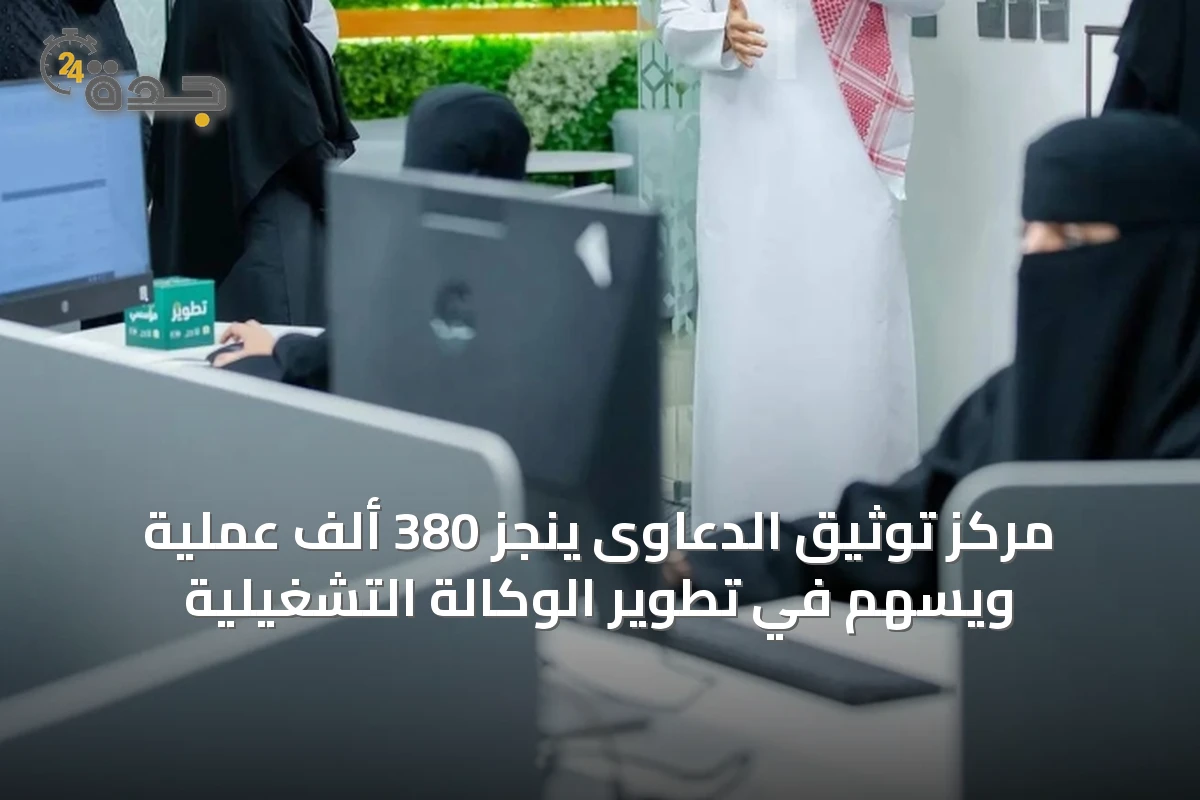 مركز تهيئة الدعاوى يحقق 380 ألف عملية لتسريع الإجراءات القضائية