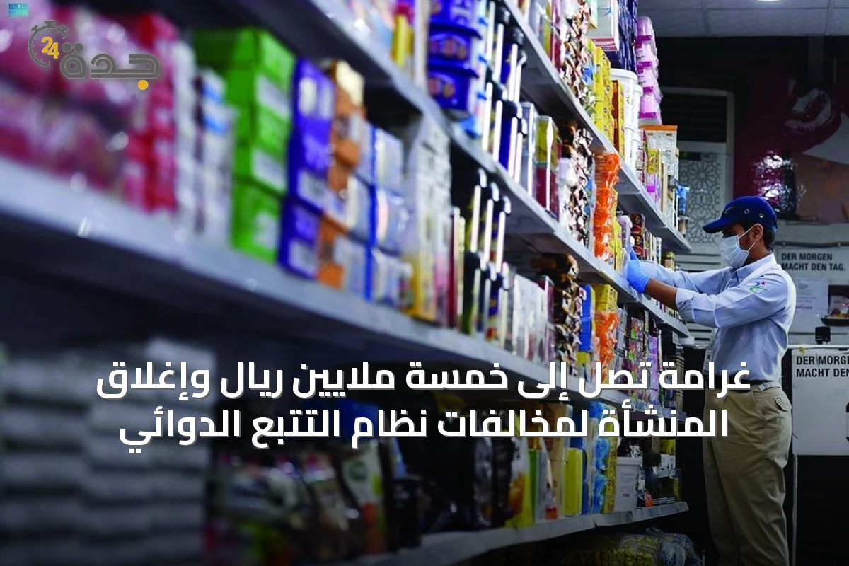 الهيئة تُفرض غرامات تصل إلى 5 ملايين ريال على مخالفات تتعلق بالتتبع الدوائي