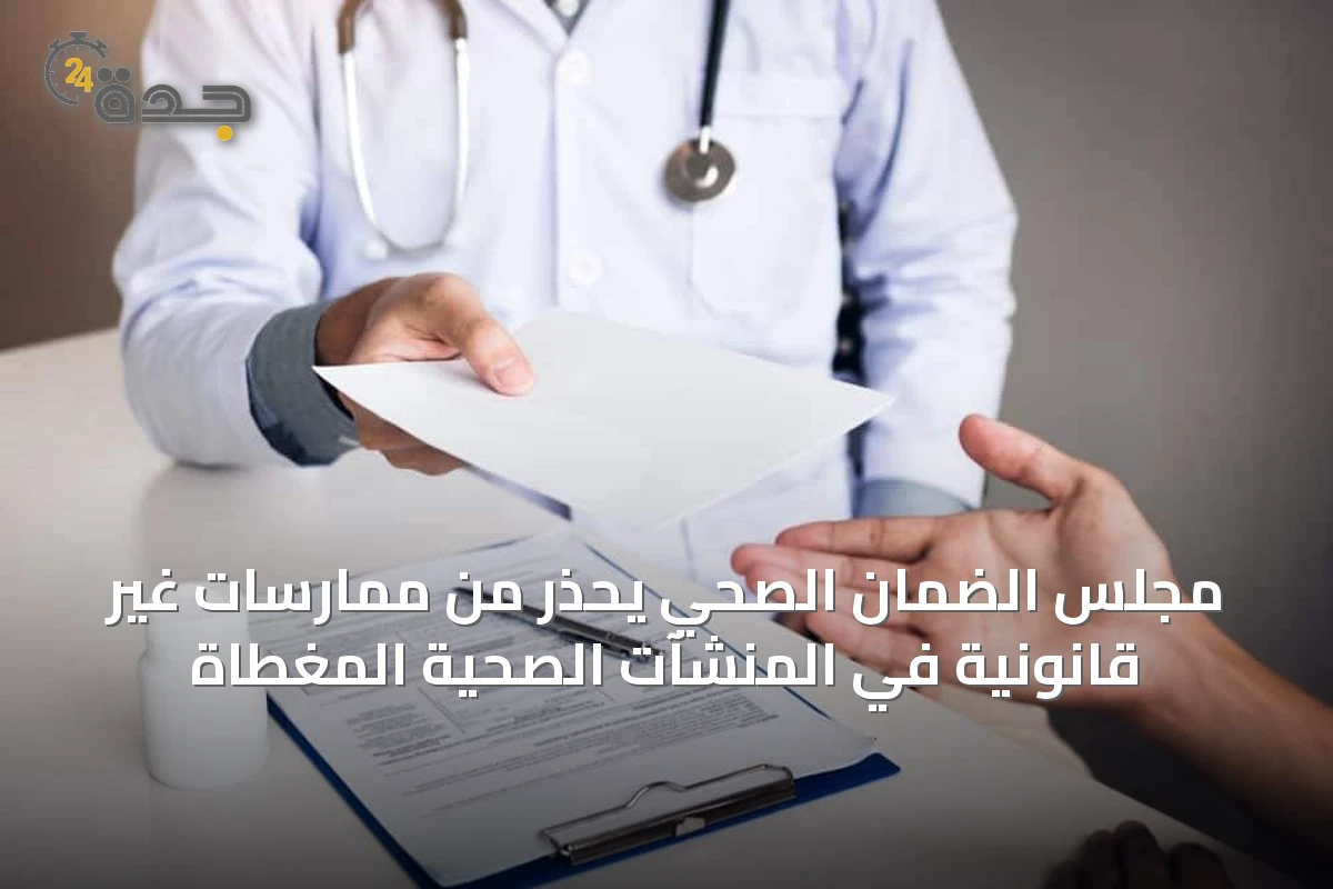 مجلس الضمان الصحي يحذر من ممارسات غير قانونية في المنشآت الصحية المغطاة