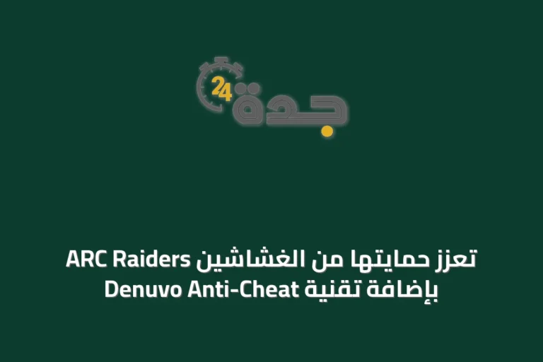 ARC Raiders تعزز حمايتها من الغشاشين بإضافة تقنية Denuvo Anti-Cheat