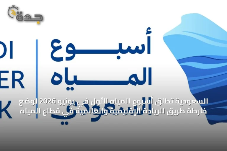 السعودية تُطلق أسبوع المياه الأول في يونيو 2026 لوضع خارطة طريق للريادة الإقليمية والعالمية في قطاع المياه