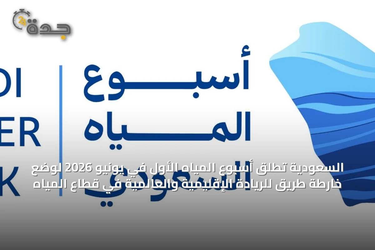 السعودية تُطلق أسبوع المياه الأول في يونيو 2026 لوضع خارطة طريق للريادة الإقليمية والعالمية في قطاع المياه